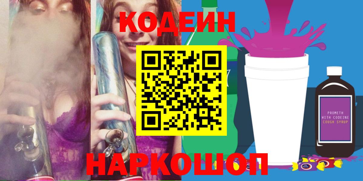 Кодеин напиток Lean (лин)  Вход с VPN  Новый Уренгой 